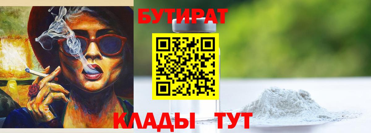 БУТИРАТ бутандиол Чехов